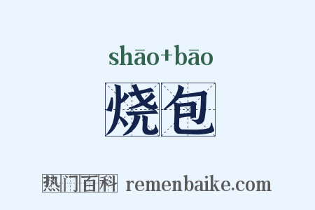 烧包是什么意思的图片